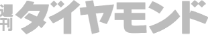 週刊ダイヤモンド