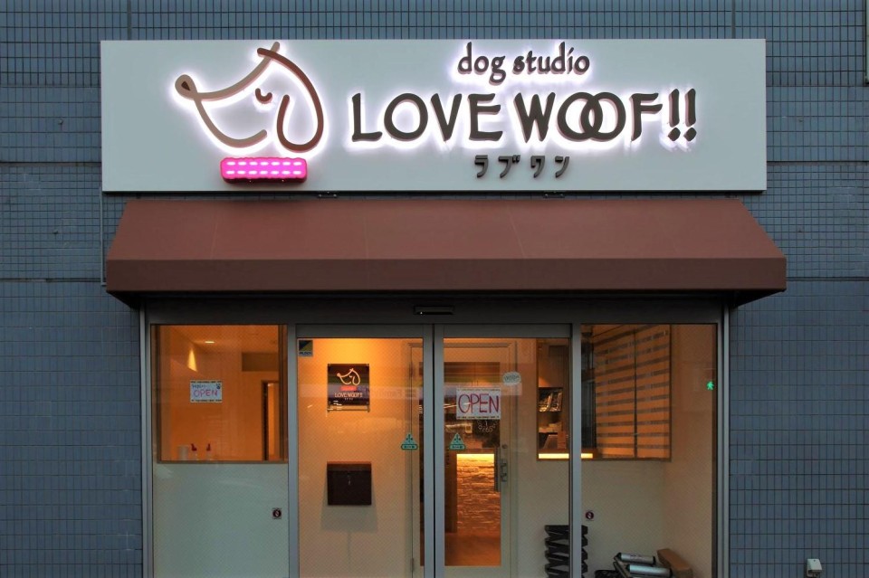 ドッグスタジオ ラブワン!！新宿市谷