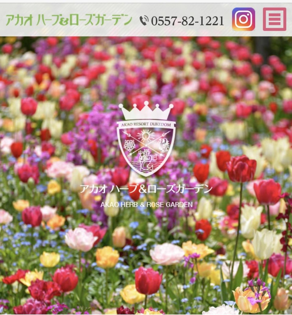 アカオハーブ&ローズガーデン