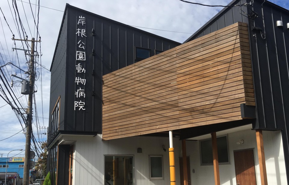 岸根公園動物病院