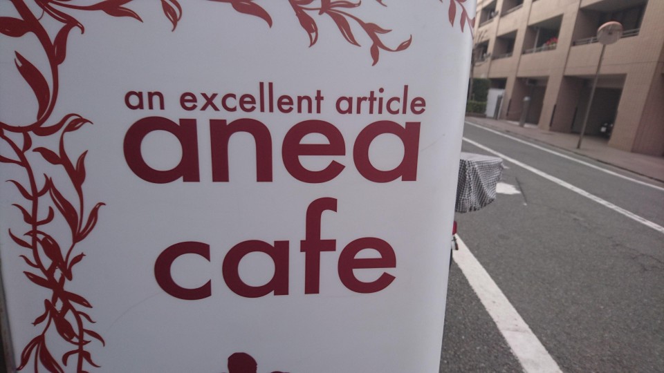 【閉店】anea cafe(アネアカフェ) 学芸大学店