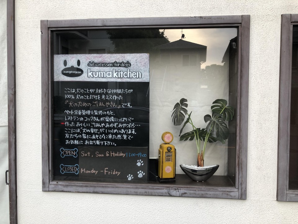 犬のごはん屋さん kuma kitchen(クマキッチン）
