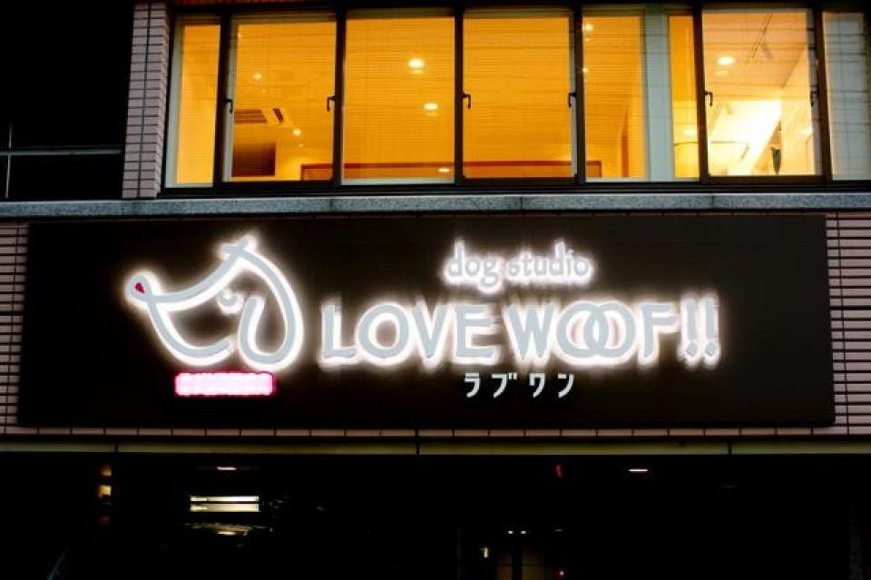 dog studio LOVE WOOF! !   銀座新富 (ドッグスタジオ ラブワン!!)
