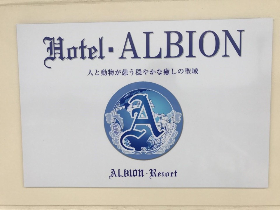 プチホテル・アルビオン